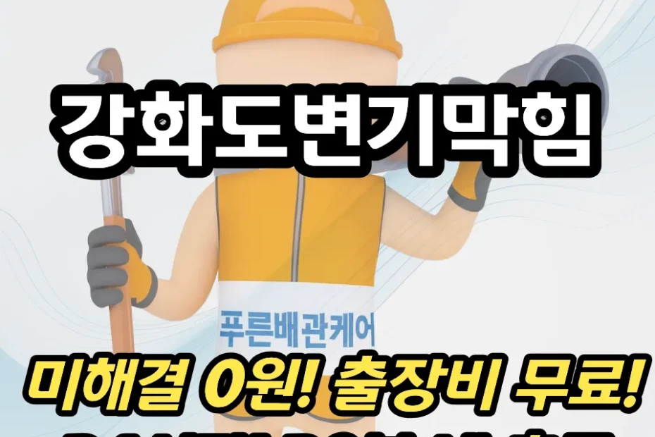 강화도변기막힘