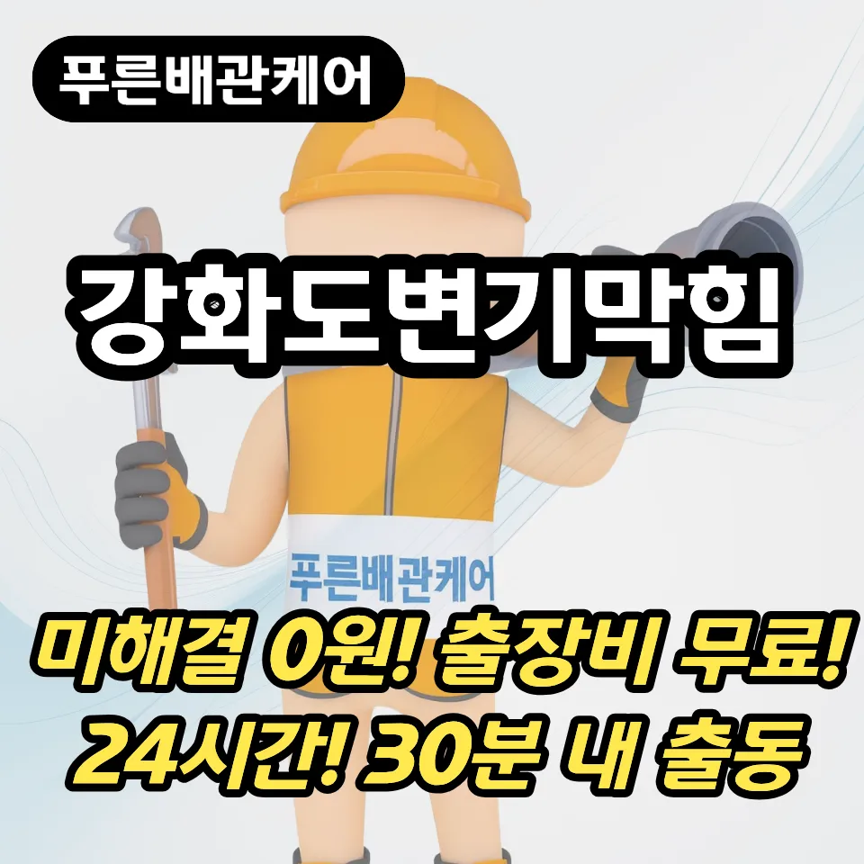 강화도변기막힘