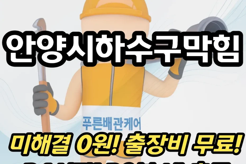 안양시하수구막힘