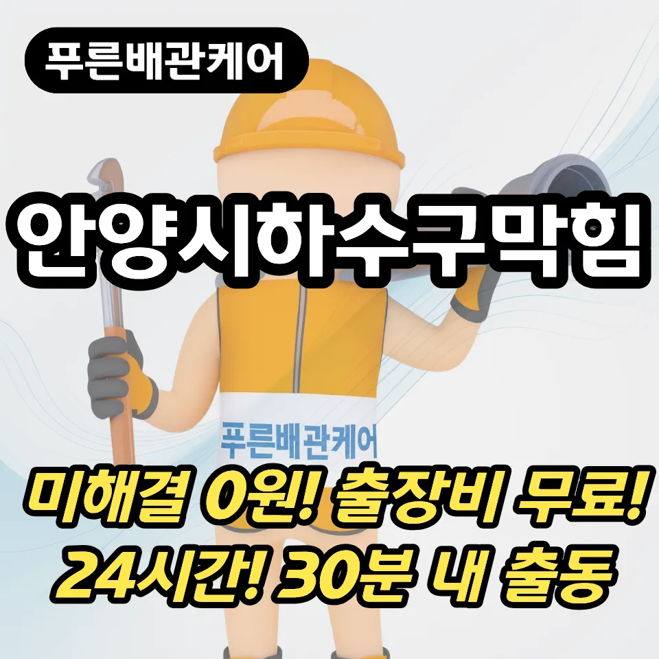 안양시하수구막힘