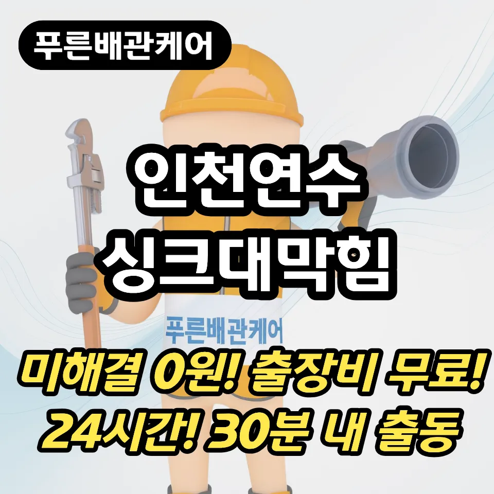 인천연수싱크대막힘