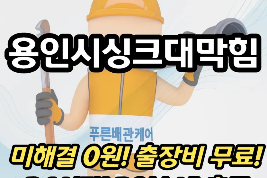 용인시싱크대막힘