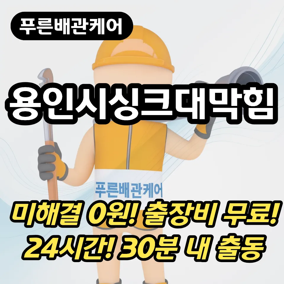 용인시싱크대막힘