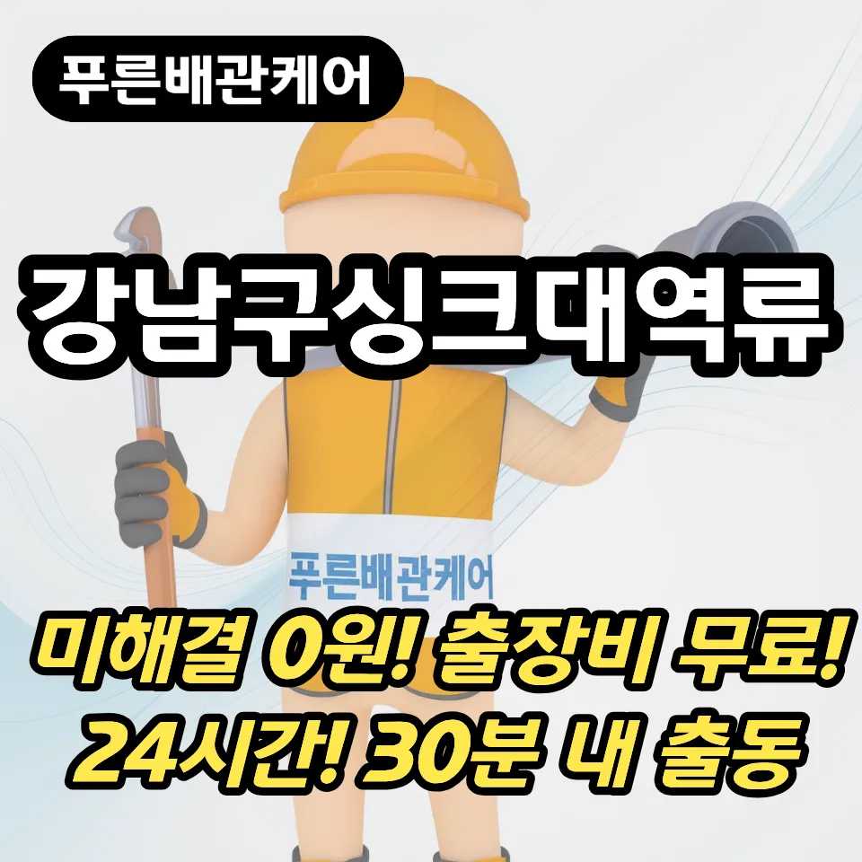 강남구싱크대역류