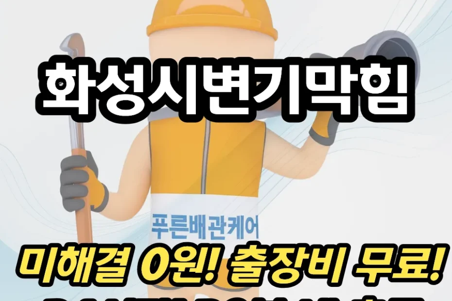 화성시변기막힘