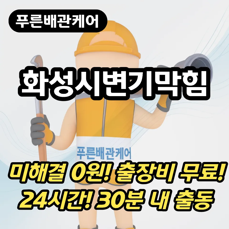 화성시변기막힘