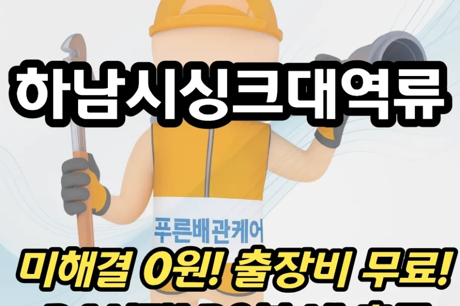 하남시싱크대역류