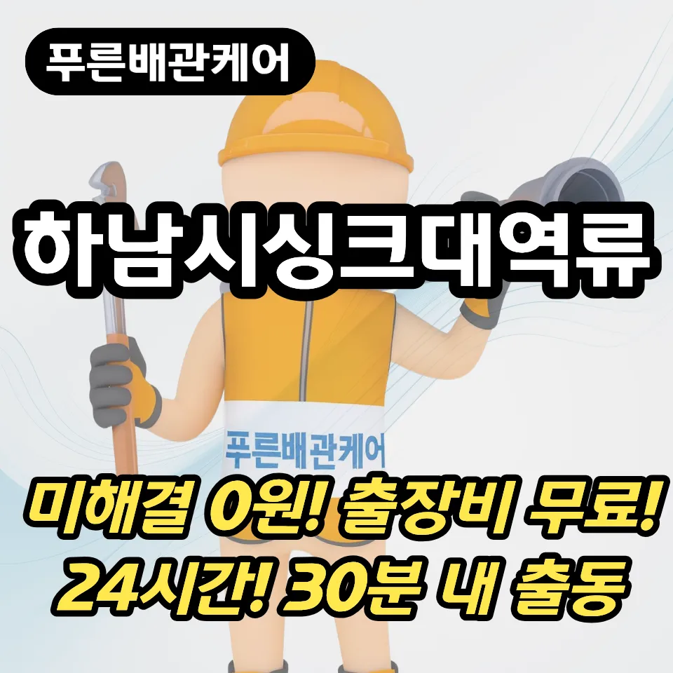 하남시싱크대역류