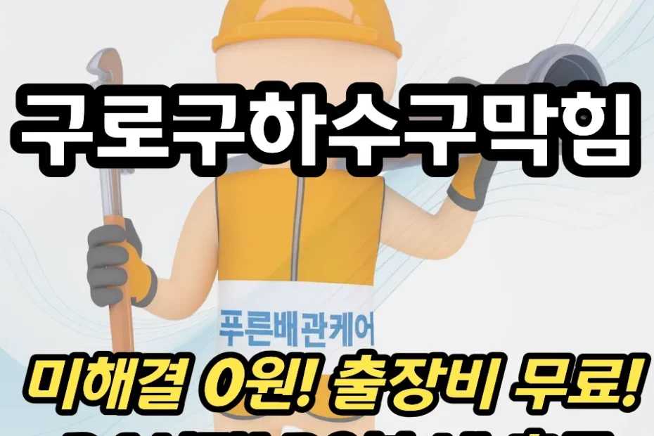 구로구하수구막힘