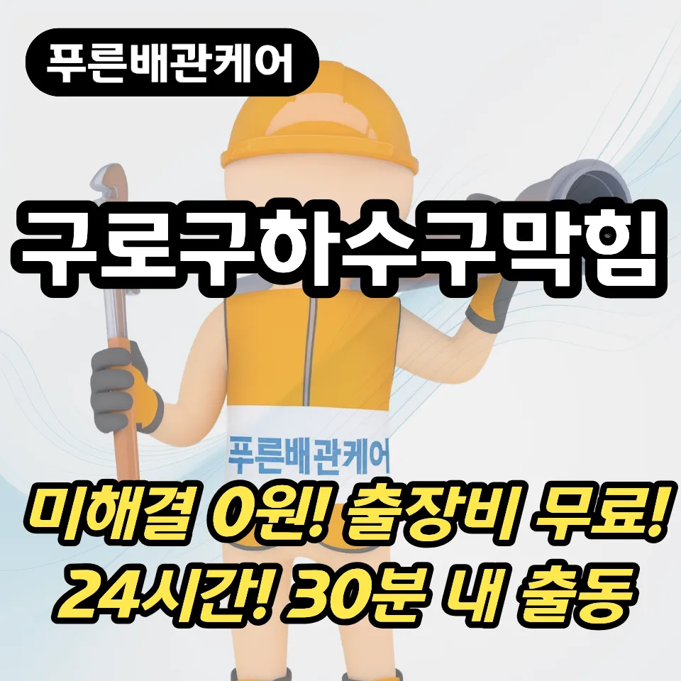 구로구하수구막힘