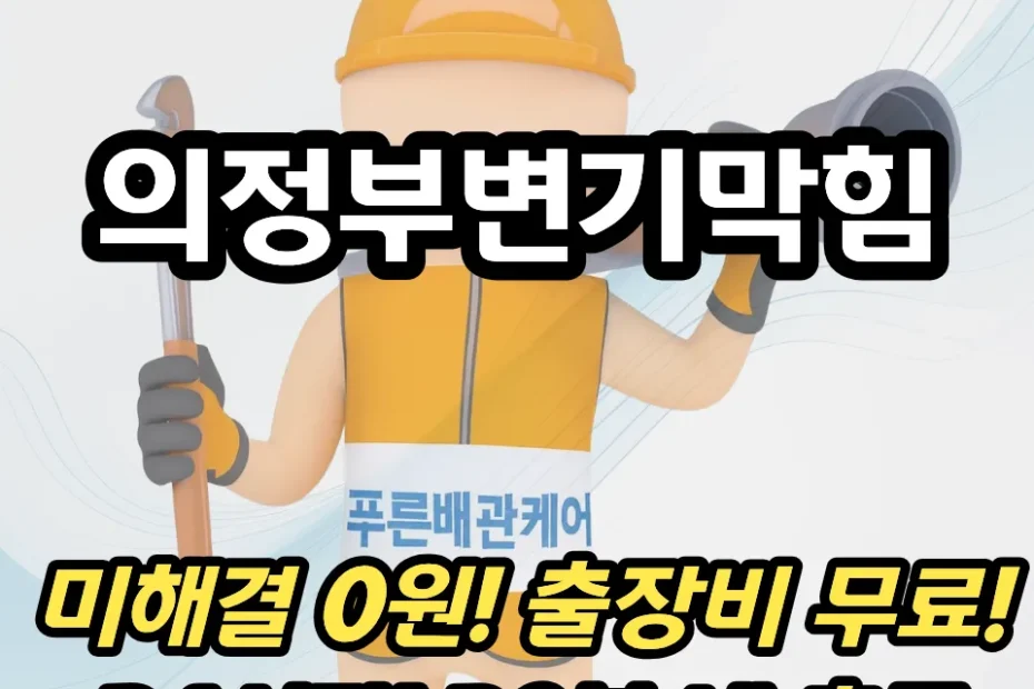 의정부변기막힘