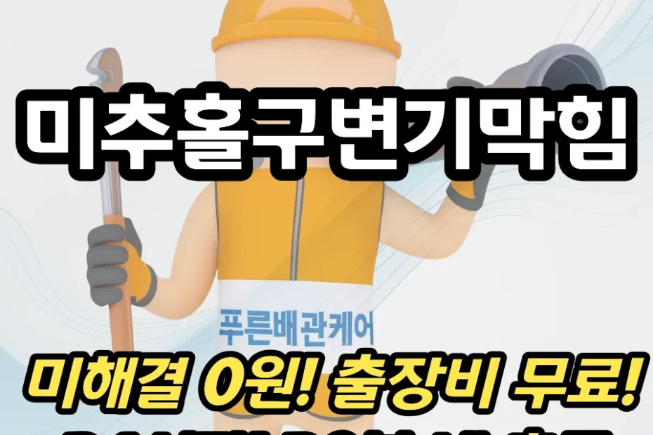 미추홀구변기막힘