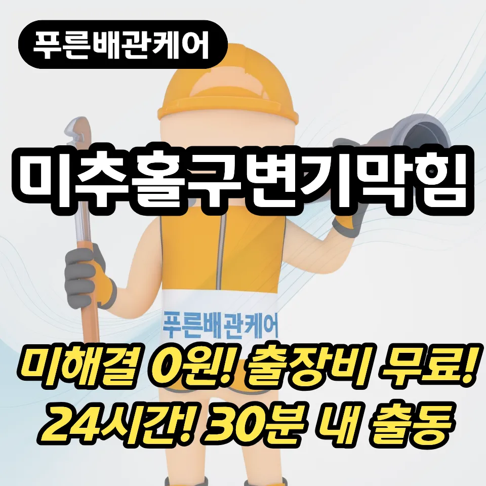 미추홀구변기막힘
