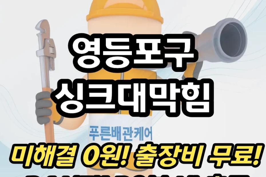 영등포구싱크대막힘