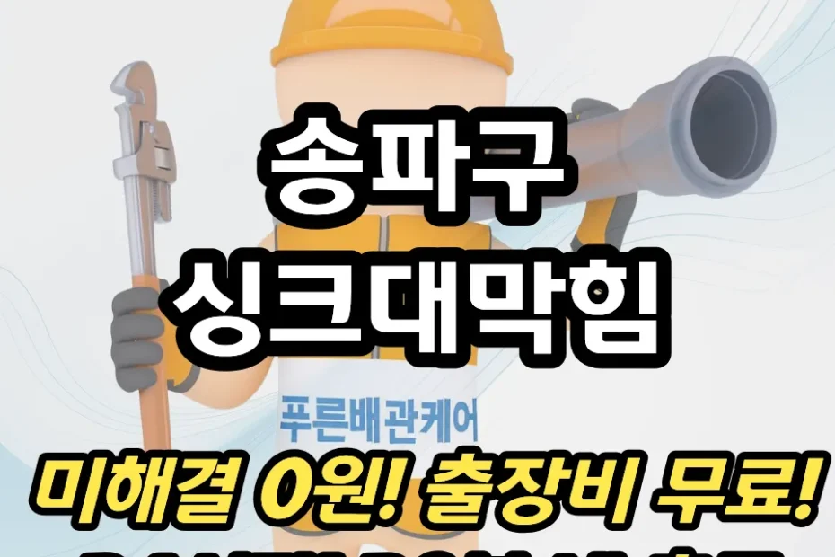 송파구싱크대막힘