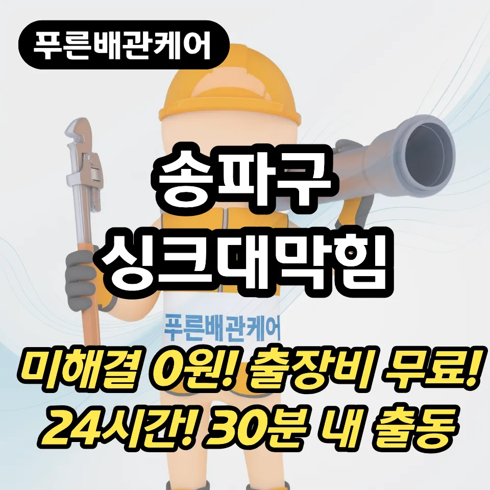 송파구싱크대막힘
