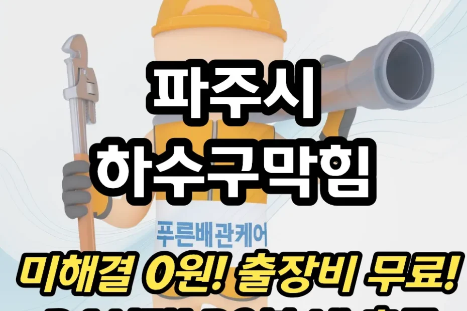 파주시하수구막힘