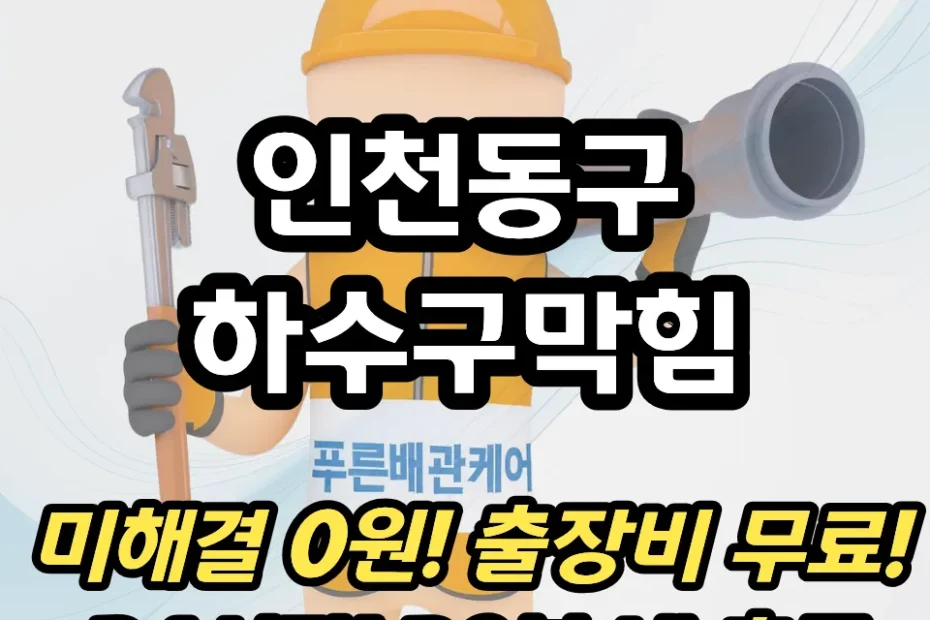 인천동구하수구막힘