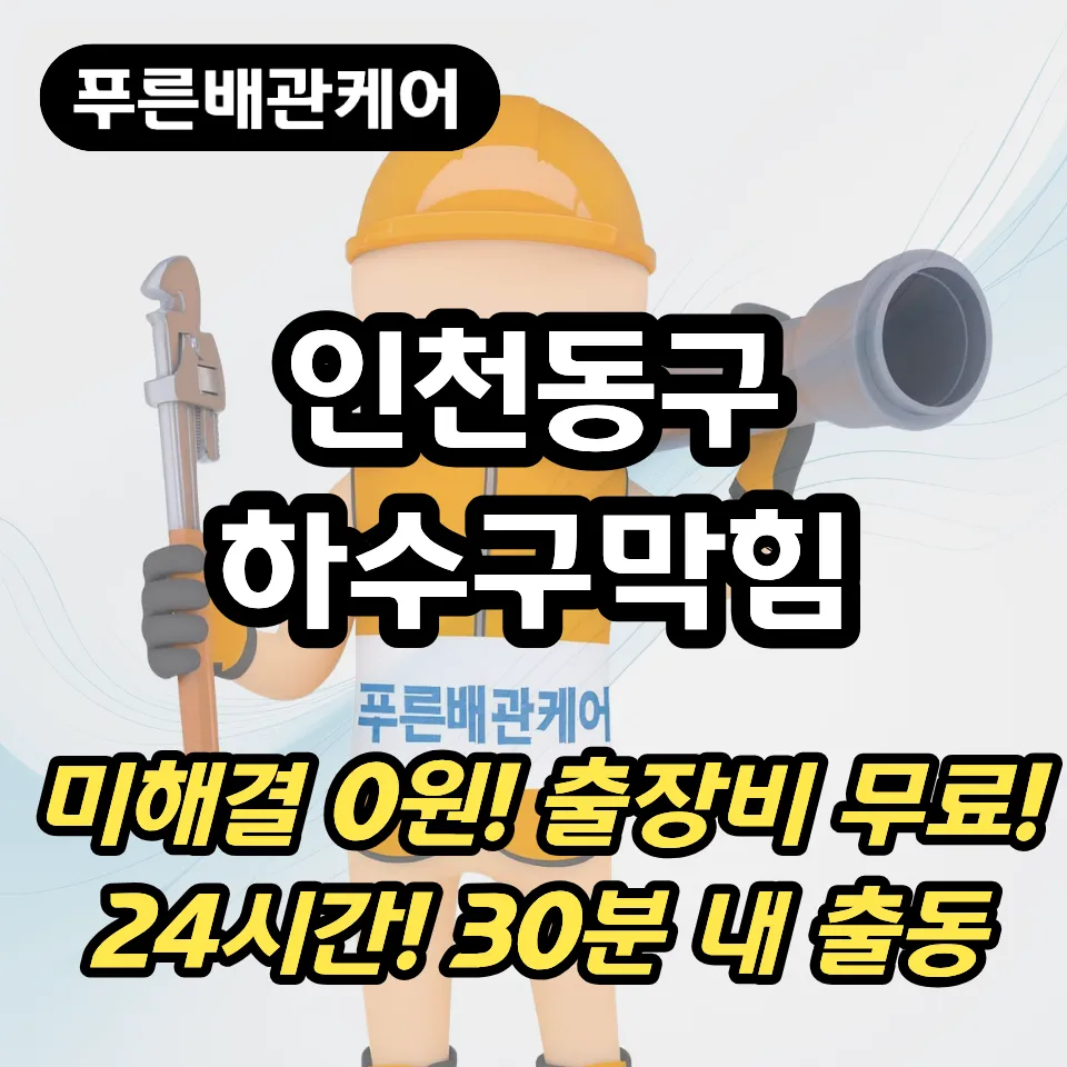 인천동구하수구막힘