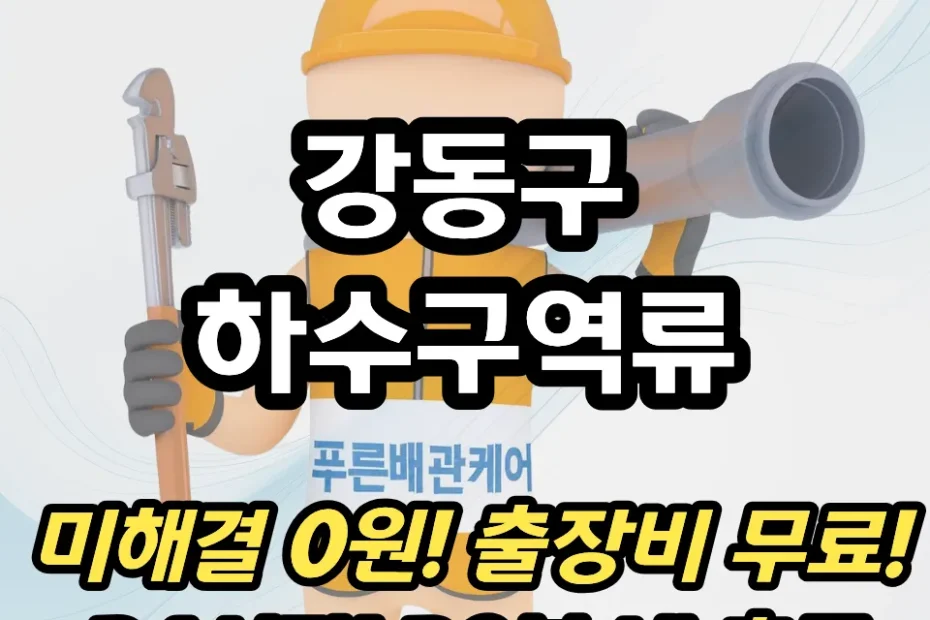 강동구하수구역류