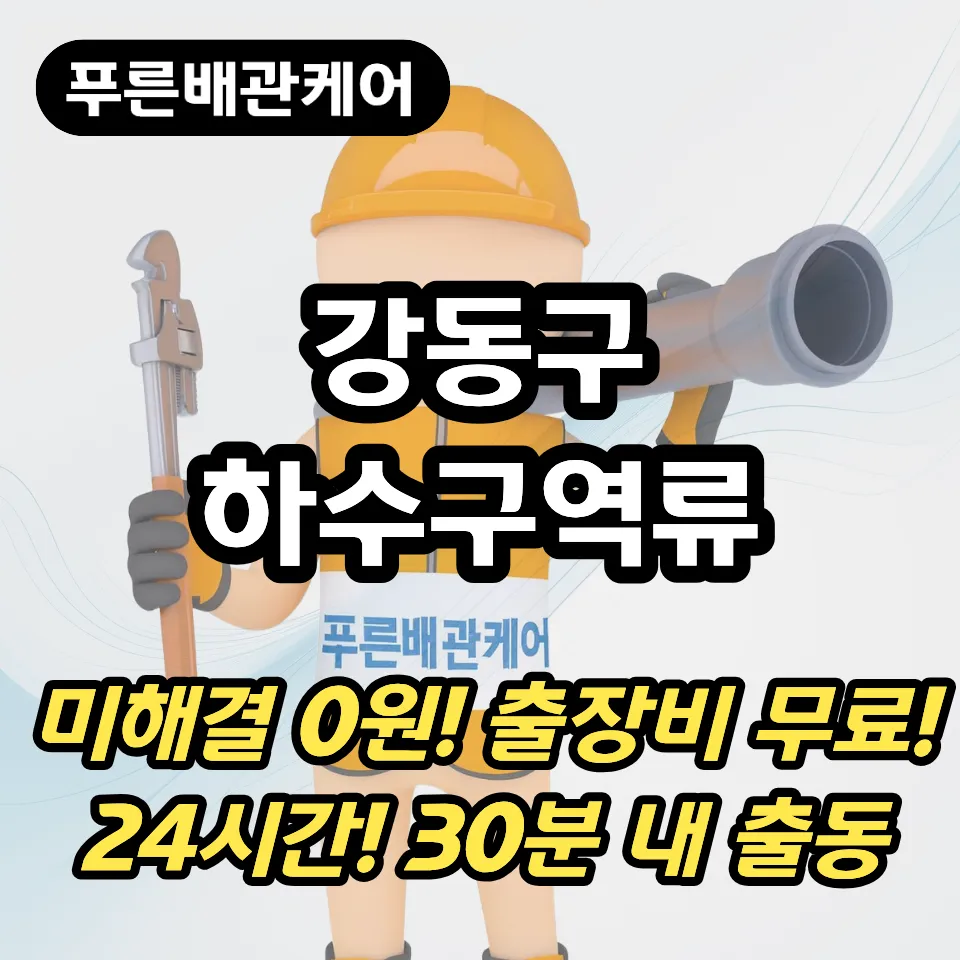 강동구하수구역류