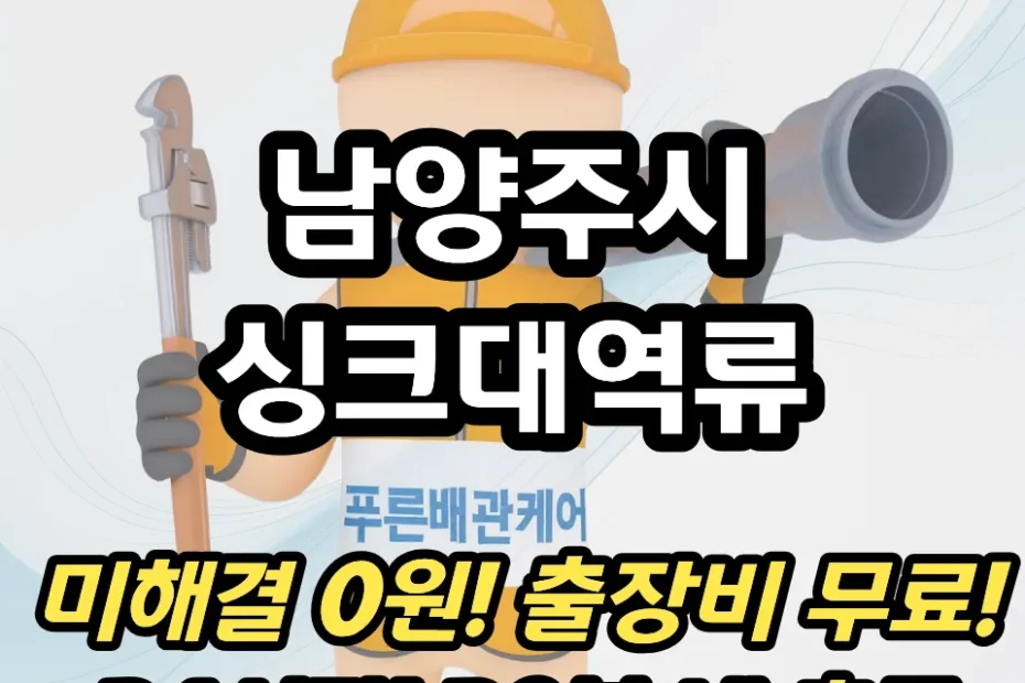 남양주시싱크대역류