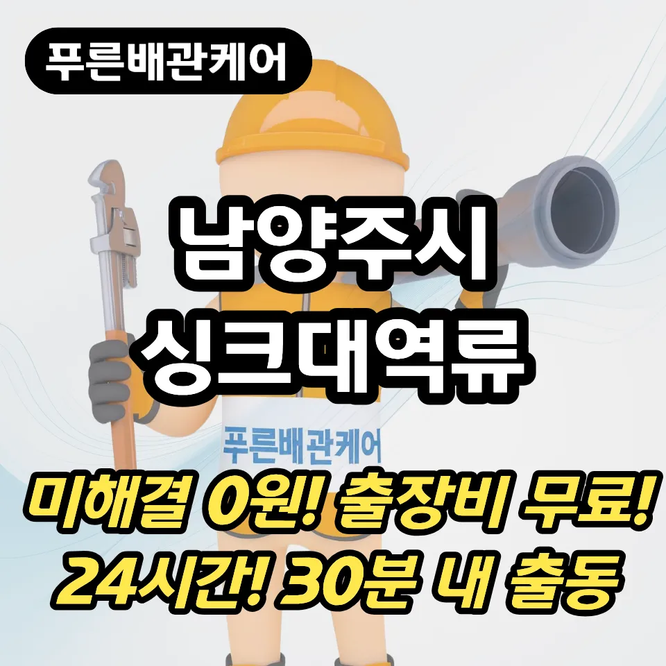 남양주시싱크대역류