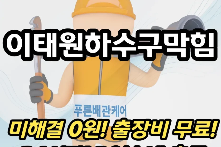 이태원하수구막힘