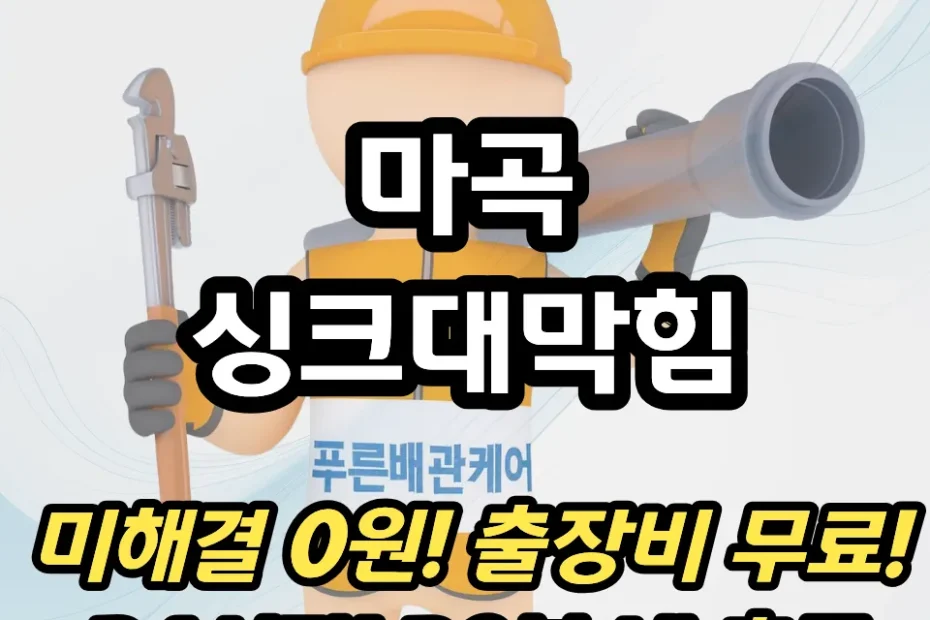 마곡싱크대막힘
