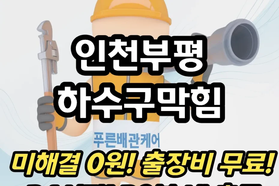 인천부평하수구막힘