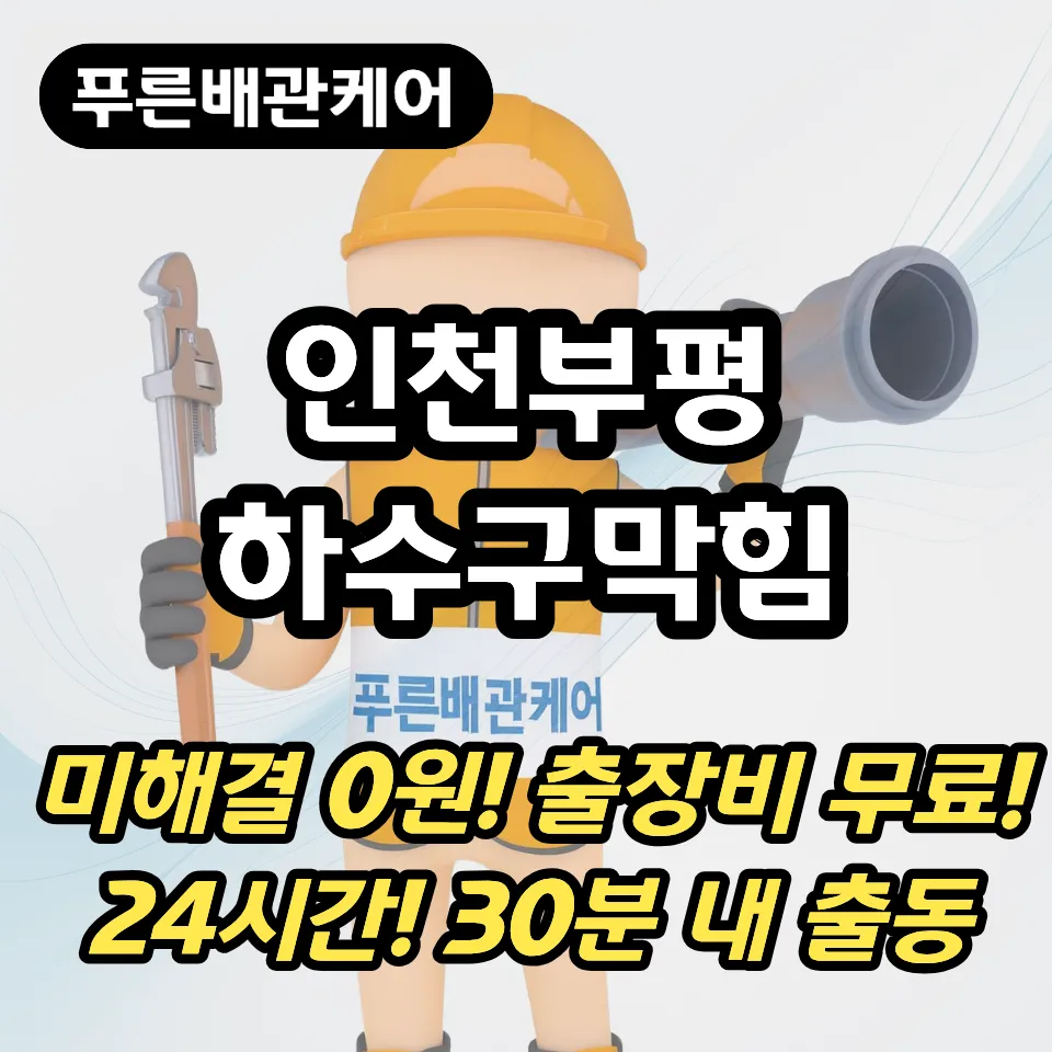 인천부평하수구막힘