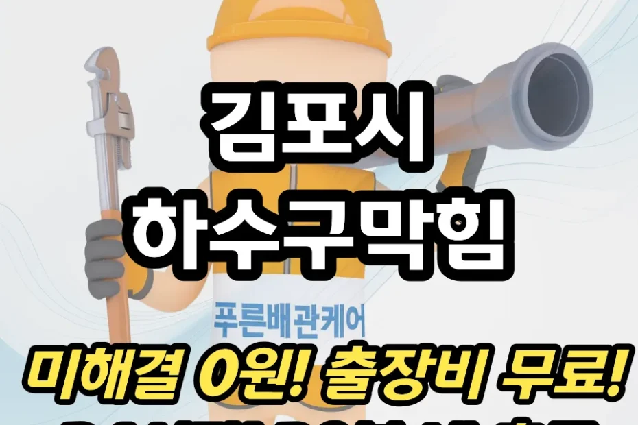 김포시하수구막힘