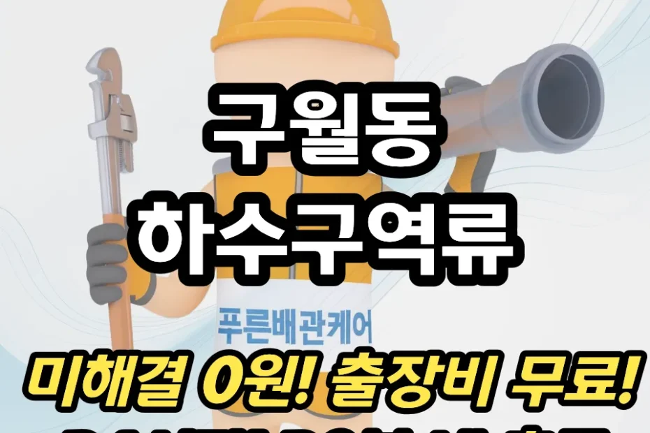 구월동하수구역류