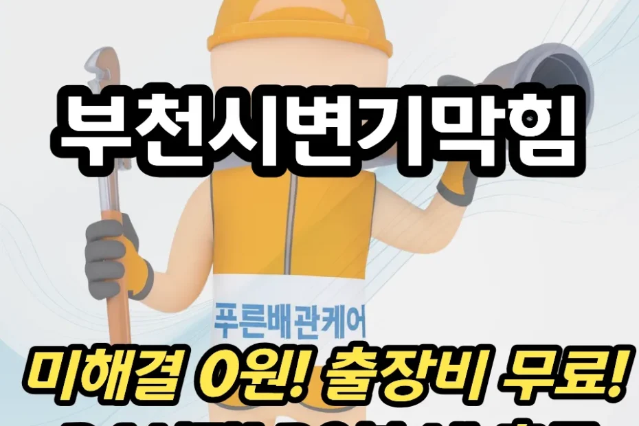 부천시변기막힘