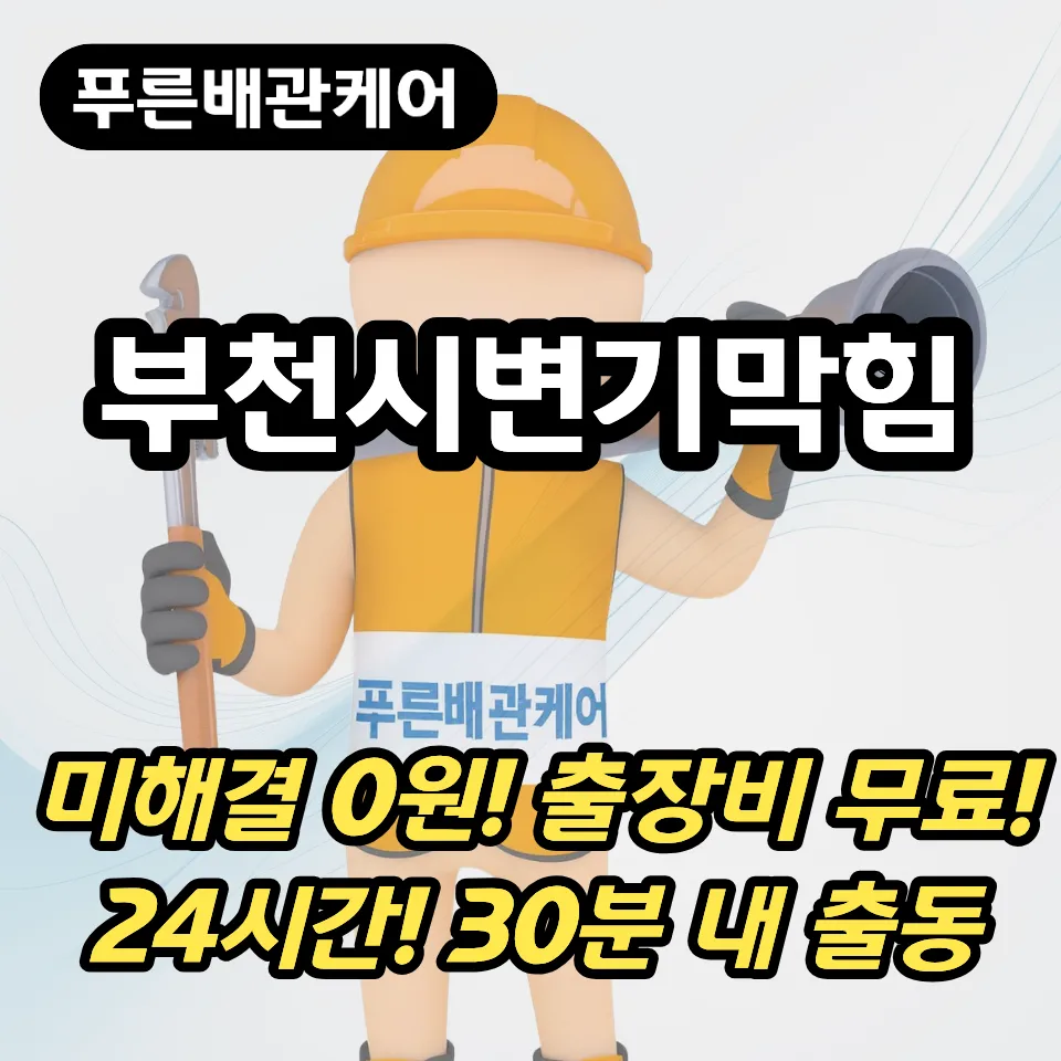 부천시변기막힘