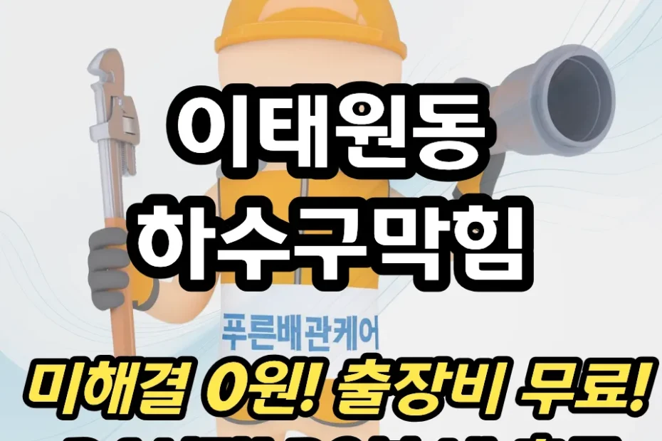 이태원동하수구막힘