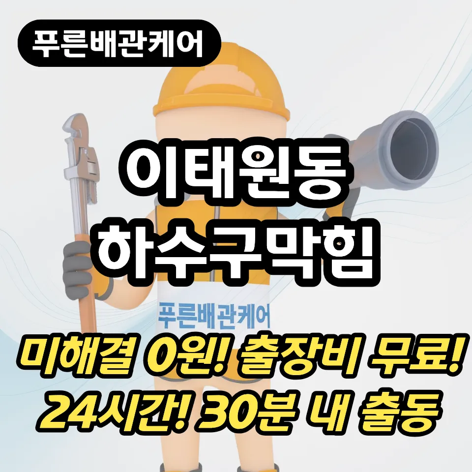 이태원동하수구막힘