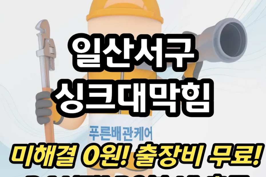 일산서구싱크대막힘