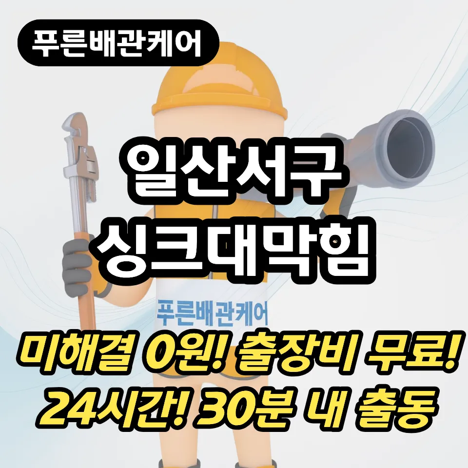 일산서구싱크대막힘