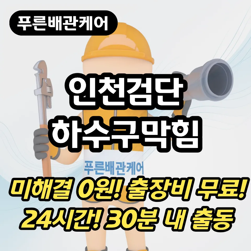 인천검단하수구막힘
