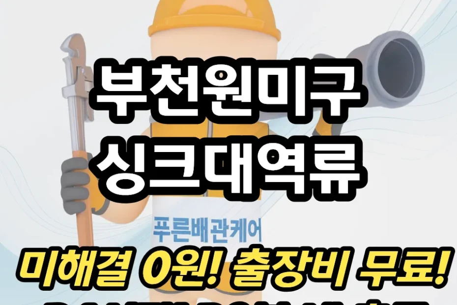 부천원미구싱크대역류