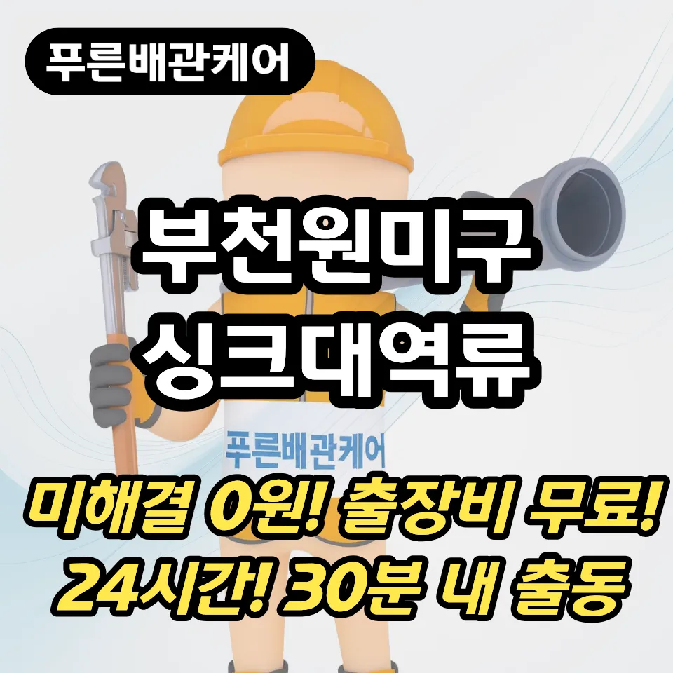 부천원미구싱크대역류
