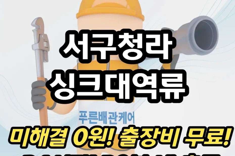 서구청라싱크대역류