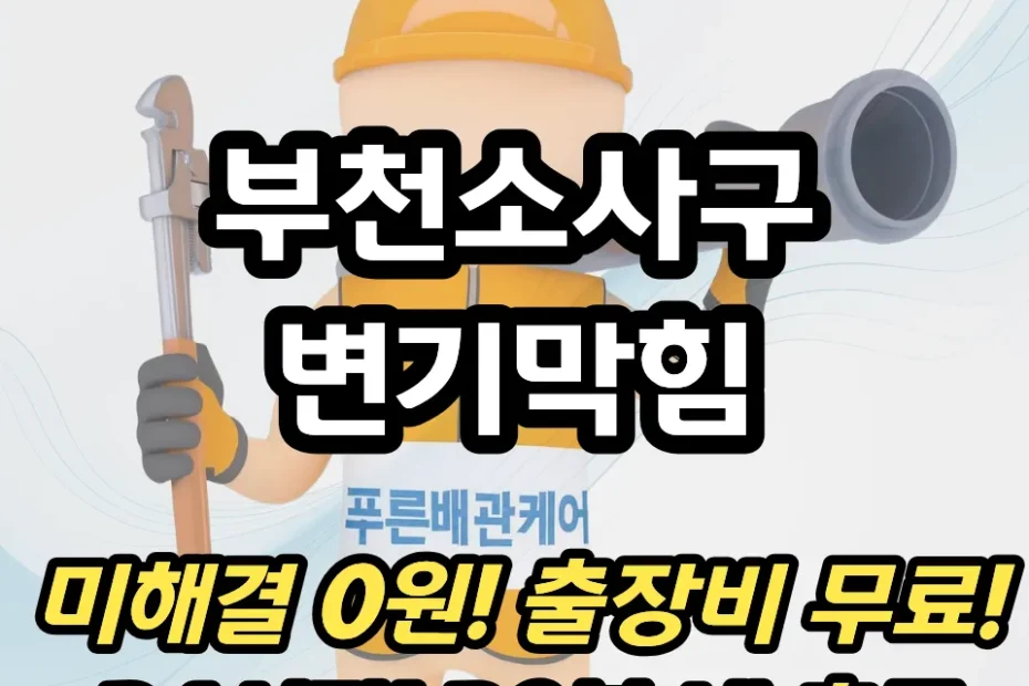 부천소사구변기막힘