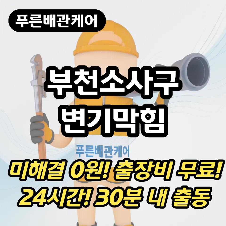 부천소사구변기막힘