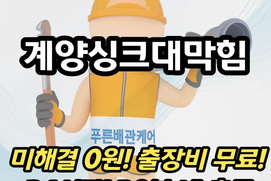 계양싱크대막힘