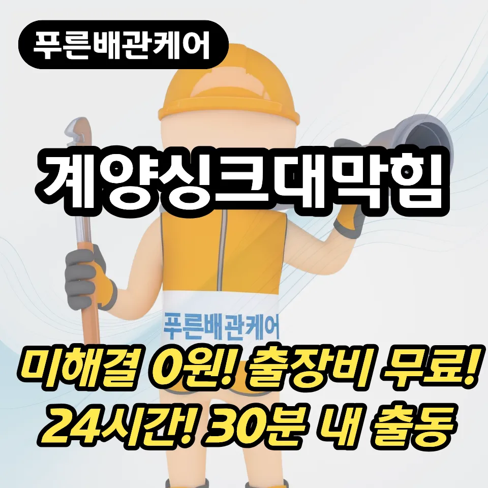 계양싱크대막힘
