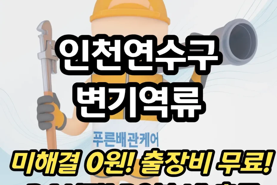 인천연수구변기역류