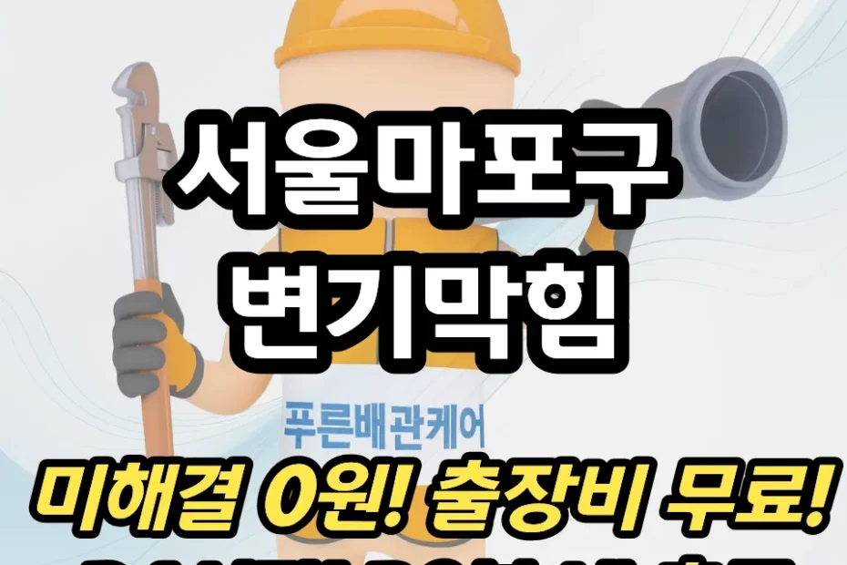 서울마포구변기막힘