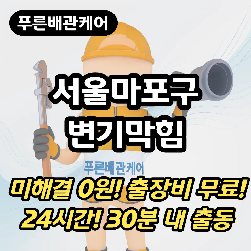 서울마포구변기막힘